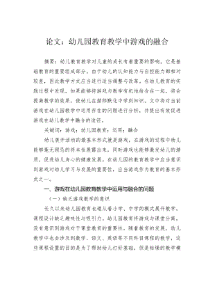 论文：幼儿园教育教学中游戏的融合.docx