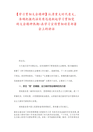 【学习贯彻大会精神】认清重大时代意义准确把握内涵实质迅速掀起学习贯彻党的大会精神热潮-在学习宣传贯彻动员部署会上的讲话.docx