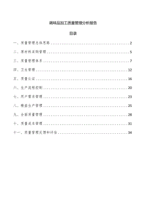 调味品加工质量管理分析报告.docx