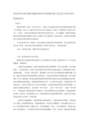 县区委书记在市委污染防治攻坚专项巡察反馈工作会议上的主持词和表态发言.docx