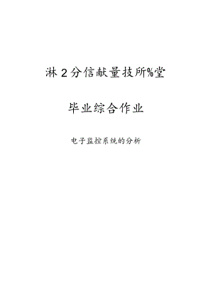 电子监控系统的分析综合作业初稿.docx