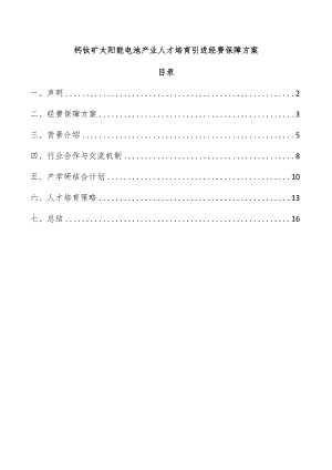 钙钛矿太阳能电池产业人才培育引进经费保障方案.docx