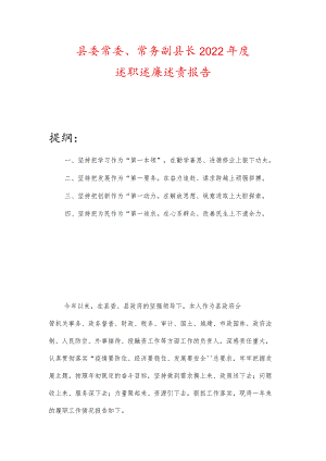 县委常委、常务副县长2022年度述职述廉述责报告.docx