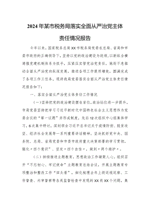 2024年某市税务局落实全面从严治党主体责任情况报告.docx