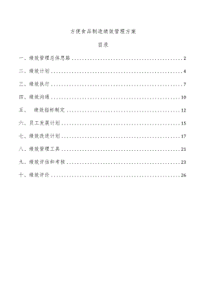 方便食品制造绩效管理方案.docx