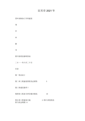 茶叶初制加工车间建设项目申报书.docx