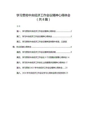 2023学习贯彻中央经济工作会议精神心得体会8篇供参考.docx