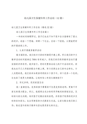 幼儿园卫生保健年终工作总结（32篇）.docx
