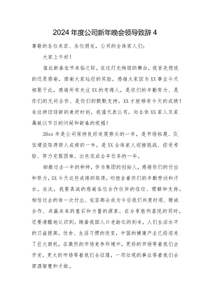 2024年度公司新年晚会领导致辞4.docx