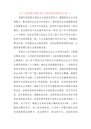 国企高质量党建引领企业高质量发展情况汇报.docx