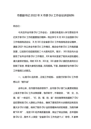 市委副书记2022年X市禁毒工作会议讲话材料.docx