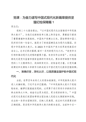 党课：为奋力谱写中国式现代化新篇章提供坚强纪检保障2篇.docx