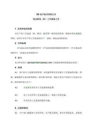 XX电子技术有限公司低压配电（柜）装备工艺（2024年）.docx