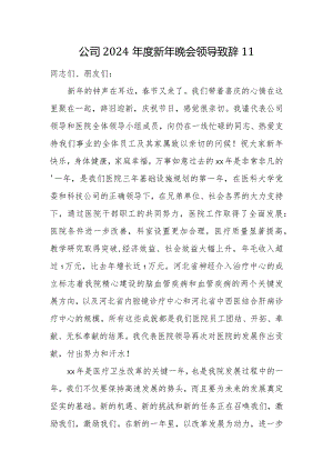 公司2024年度新年晚会领导致辞11.docx