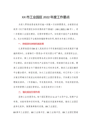 xx市工业园区2022年度工作要点.docx