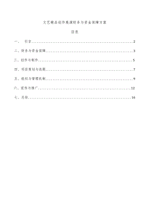 文艺精品创作展演财务与资金保障方案.docx