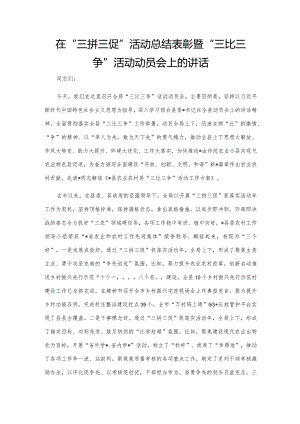 在“三拼三促”活动总结表彰暨“三比三争”活动动员会上的讲话.docx
