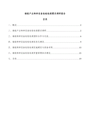 储能产业特种设备检验检测需求调研报告.docx
