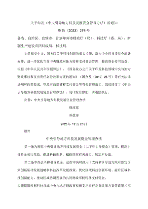 中央引导地方科技发展资金管理办法（2023年）.docx