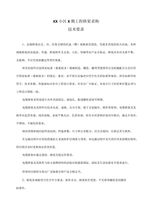 XX小区X期工程桥架采购技术要求（2024年）.docx