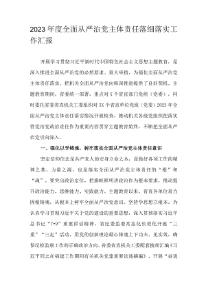 2023年度全面从严治党主体责任落细落实工作汇报.docx