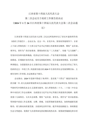 江西省第十四届人民代表大会第二次会议关于政府工作报告的决议（2024年1月26日江西省第十四届人民代表大会第二次会议通过）.docx
