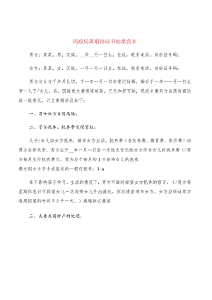 民政局离婚协议书标准范本(8篇).docx