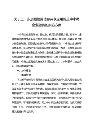 关于进一步加强信用信息共享应用促进中小微企业融资的实施方案.docx