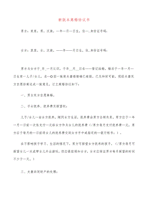 新版本离婚协议书(16篇).docx