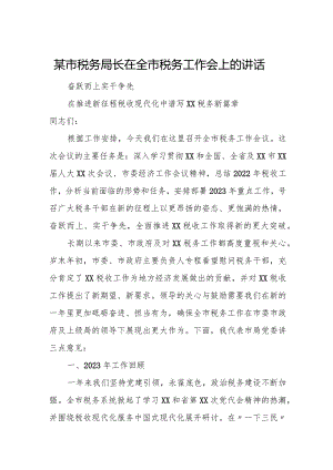 某市税务局长在全市税务工作会上的讲话.docx