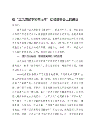 在“正风肃纪专项整治年”动员部署会上的讲话.docx