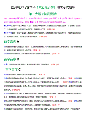 国开电大行管本科《政府经济学》期末考试判断题题库[2024版].docx