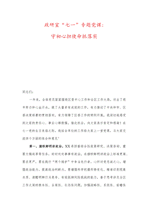 政研室“七一”专题党课：守初心担使命抓落实.docx