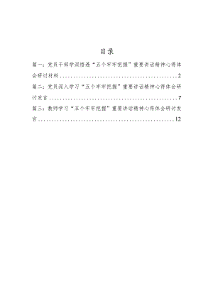 3篇-党员干部学习“五个牢牢把握”重要讲话精神心得体会研讨材料（五个牢牢把握方面）.docx