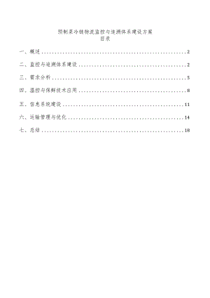 预制菜冷链物流监控与追溯体系建设方案.docx