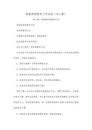 培智劳技教学工作总结(共6篇）.docx