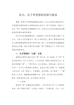 论文：孔子孝思想的发展与继承.docx