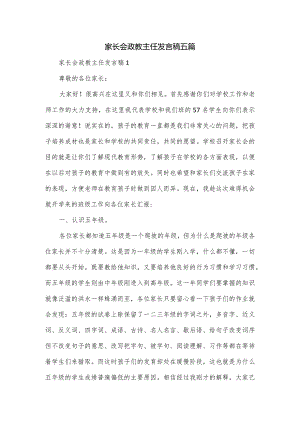 家长会政教主任发言稿五篇.docx