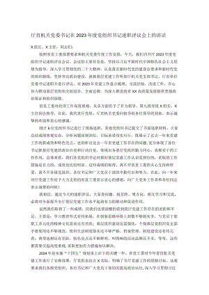 厅直机关党委书记在2023年度党组织书记述职评议会上的讲话.docx