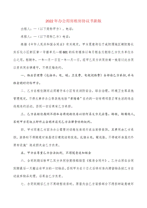 2022年办公用房租房协议书新版(2篇).docx