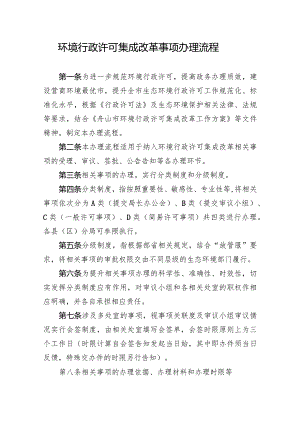 舟山市《环境行政许可集成改革事项办理流程》.docx