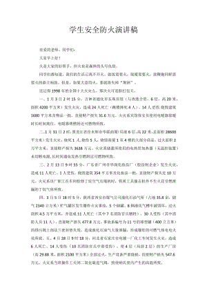学生安全防火演讲稿.docx