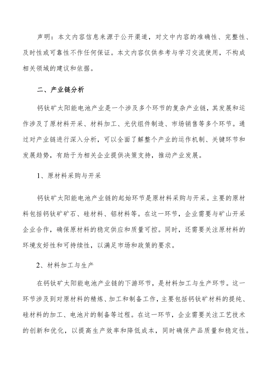 钙钛矿太阳能电池产业链分析报告.docx_第3页