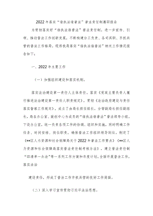 2022年落实“谁执法谁普法”普法责任制履职报告.docx