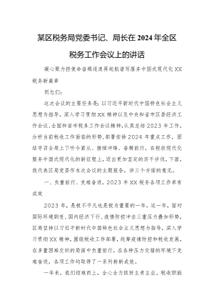 某区税务局党委书记、局长在2024年全区税务工作会议上的讲话.docx