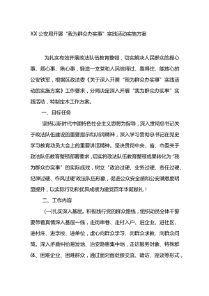 XX公安局开展“我为群众办实事”实践活动实施方案.docx