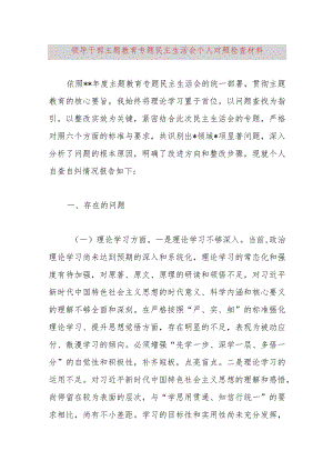 领导干部主题教育专题民主生活会个人对照检查材料.docx