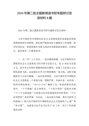 2024年第二批主题教育读书班专题研讨发言材料8篇.docx