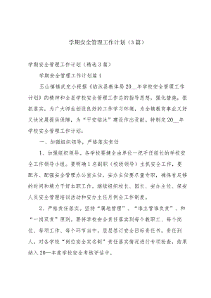 学期安全管理工作计划（3篇）.docx