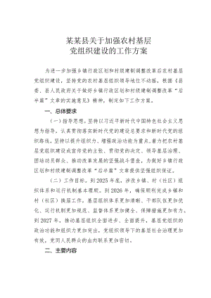 某某县关于加强农村基层党组织建设的工作方案.docx